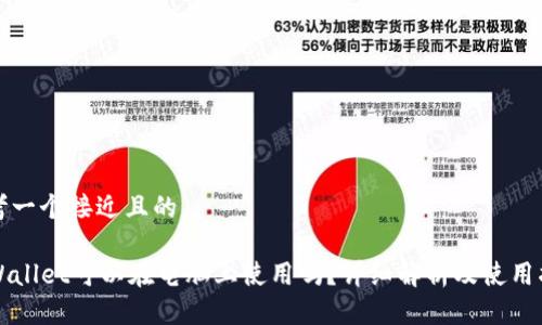 思考一个接近且的

TPWallet可以在电脑上使用吗？详细解析及使用指南