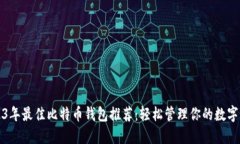 2023年最佳比特币钱包推荐：轻松管理你的数字资