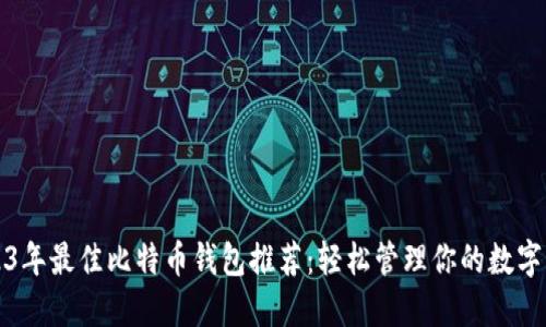 2023年最佳比特币钱包推荐：轻松管理你的数字资产