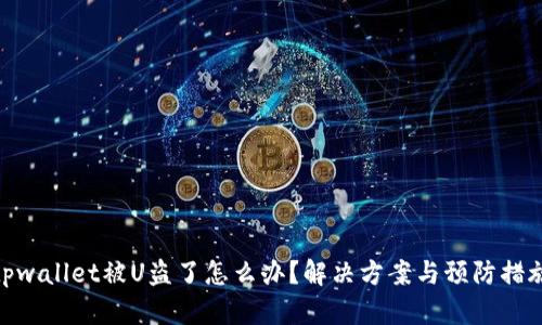 tpwallet被U盗了怎么办？解决方案与预防措施