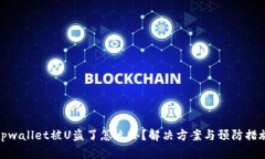 tpwallet被U盗了怎么办？解