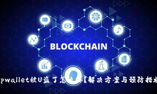 tpwallet被U盗了怎么办？解决方案与预防措施