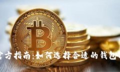 比特币钱包官方指南：如何选择合适的钱包与其