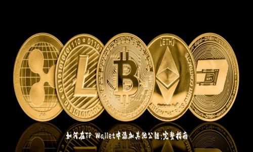 如何在TP Wallet中添加其他公链：完整指南