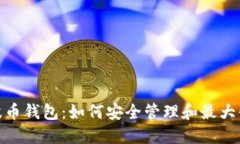 Title: XRB瑞波币钱包：如何安全管理和最大化您的