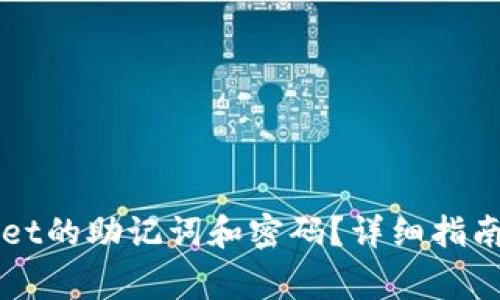 如何找回TPWallet的助记词和密码？详细指南与常见问题解析