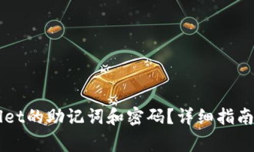 如何找回TPWallet的助记词和密码？详细指南与常见问题解析