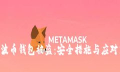 以下是关于“瑞波币钱包被盗”的、关键词以及