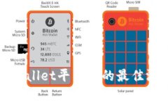 探索TPWallet平台上的最佳游