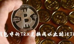 如何将TRX钱包中的TRX兑换成以太坊（ETH）：详尽