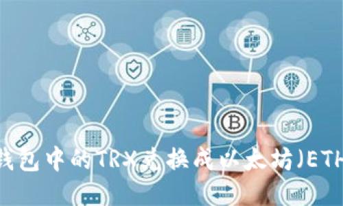 如何将TRX钱包中的TRX兑换成以太坊（ETH）：详尽指南