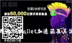推荐使用的TPWallet加速器及