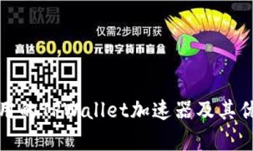 推荐使用的TPWallet加速器及其优势分析