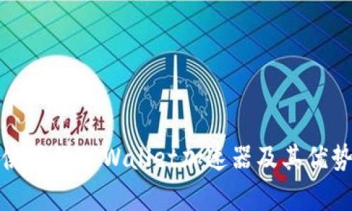 推荐使用的TPWallet加速器及其优势分析