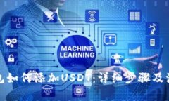 小狐钱包如何添加USDT：详细步骤及注意事项