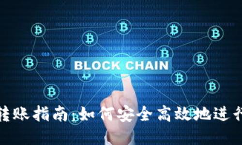 比特币钱包转账指南：如何安全高效地进行比特币转账