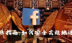 比特币钱包转账指南：如何安全高效地进行比特