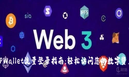 TPWallet流量登录指南：轻松访问您的数字资产
