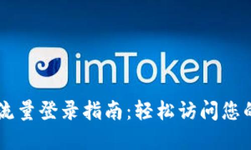 TPWallet流量登录指南：轻松访问您的数字资产
