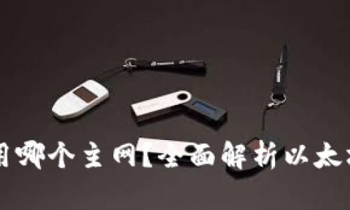 以太坊钱包中的币使用哪个主网？全面解析以太坊主网和测试网的区别