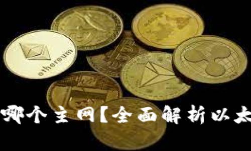 以太坊钱包中的币使用哪个主网？全面解析以太坊主网和测试网的区别