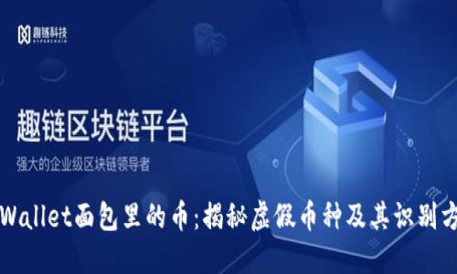 TPWallet面包里的币：揭秘虚假币种及其识别方法