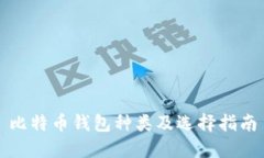 比特币钱包种类及选择指南