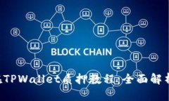 以太坊2.0在TPWallet质押教程