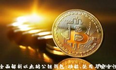全面解析以太坊公链钱包：功能、使用与安全性