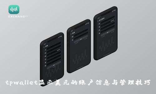 tpwallet显示美元的账户信息与管理技巧