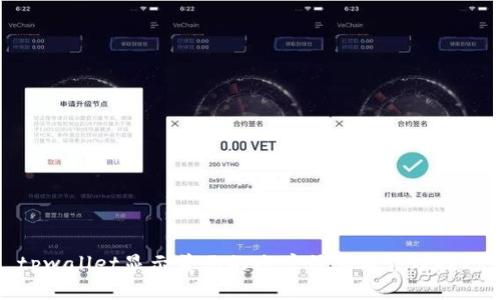 tpwallet显示美元的账户信息与管理技巧
