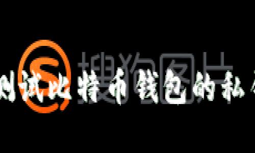 如何安全地测试比特币钱包的私钥: 全面指南