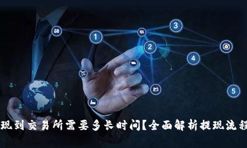 TPWallet提现到交易所需要多长时间？全面解析提现流程与注意事项