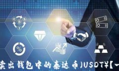 如何安全卖出钱包中的泰达币（USDT）？一站式指