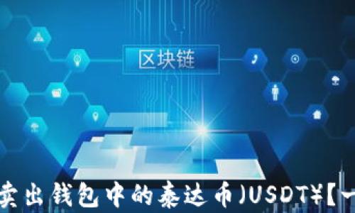 
如何安全卖出钱包中的泰达币（USDT）？一站式指南