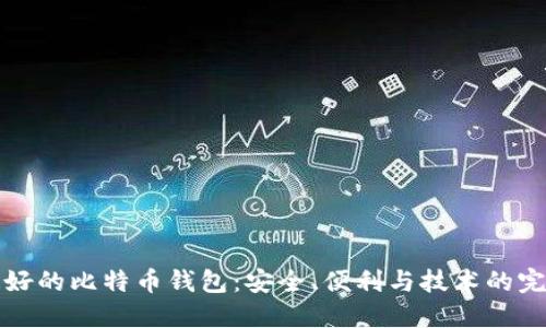 国内最好的比特币钱包：安全、便利与技术的完美结合