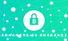 国内最好的比特币钱包：安全、便利与技术的完