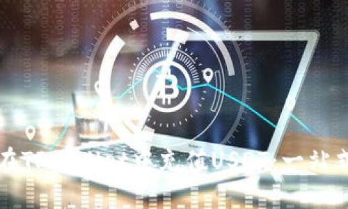 如何在TPWallet中充值USDT：一站式指南