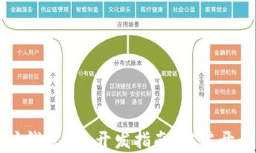 
移动端以太坊钱包App开发指南：从零开始的全面解析