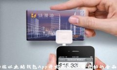 移动端以太坊钱包App开发指南：从零开始的全面