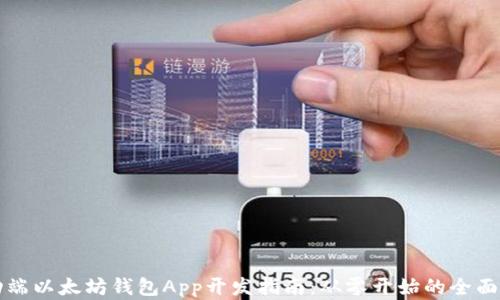 
移动端以太坊钱包App开发指南：从零开始的全面解析