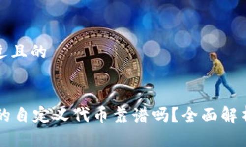 思考一个接近且的


TPWallet里的自定义代币靠谱吗？全面解析及风险防范