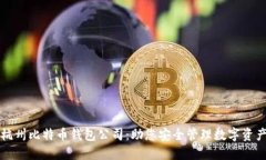 杭州比特币钱包公司：助您安全管理数字资产