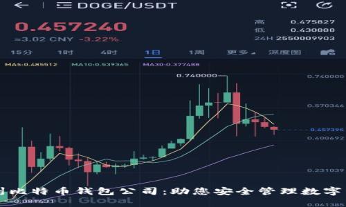 杭州比特币钱包公司：助您安全管理数字资产