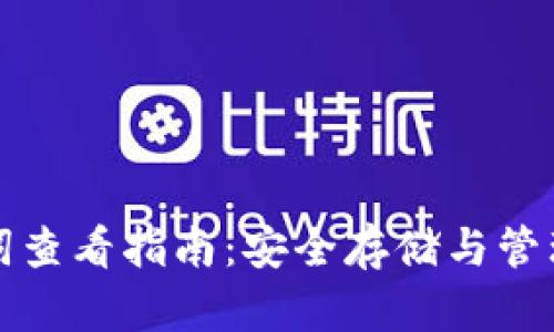tpwallet助记词查看指南：安全存储与管理你的数字资产