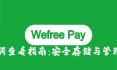 tpwallet助记词查看指南：安全存储与管理你的数字