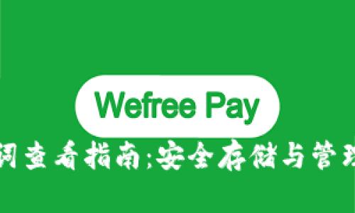 tpwallet助记词查看指南：安全存储与管理你的数字资产