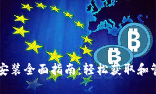 比特币钱包下载安装全面指南：轻松获取和管理你的数字资产