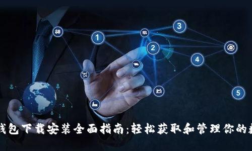 比特币钱包下载安装全面指南：轻松获取和管理你的数字资产