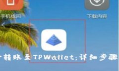 如何将资金转账至TPWalle